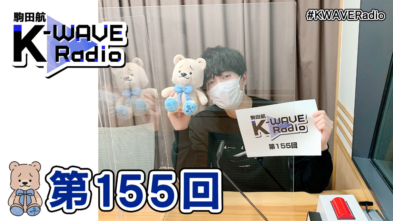 駒田航 K-WAVE Radio 第155回(2022年4月8日放送分)