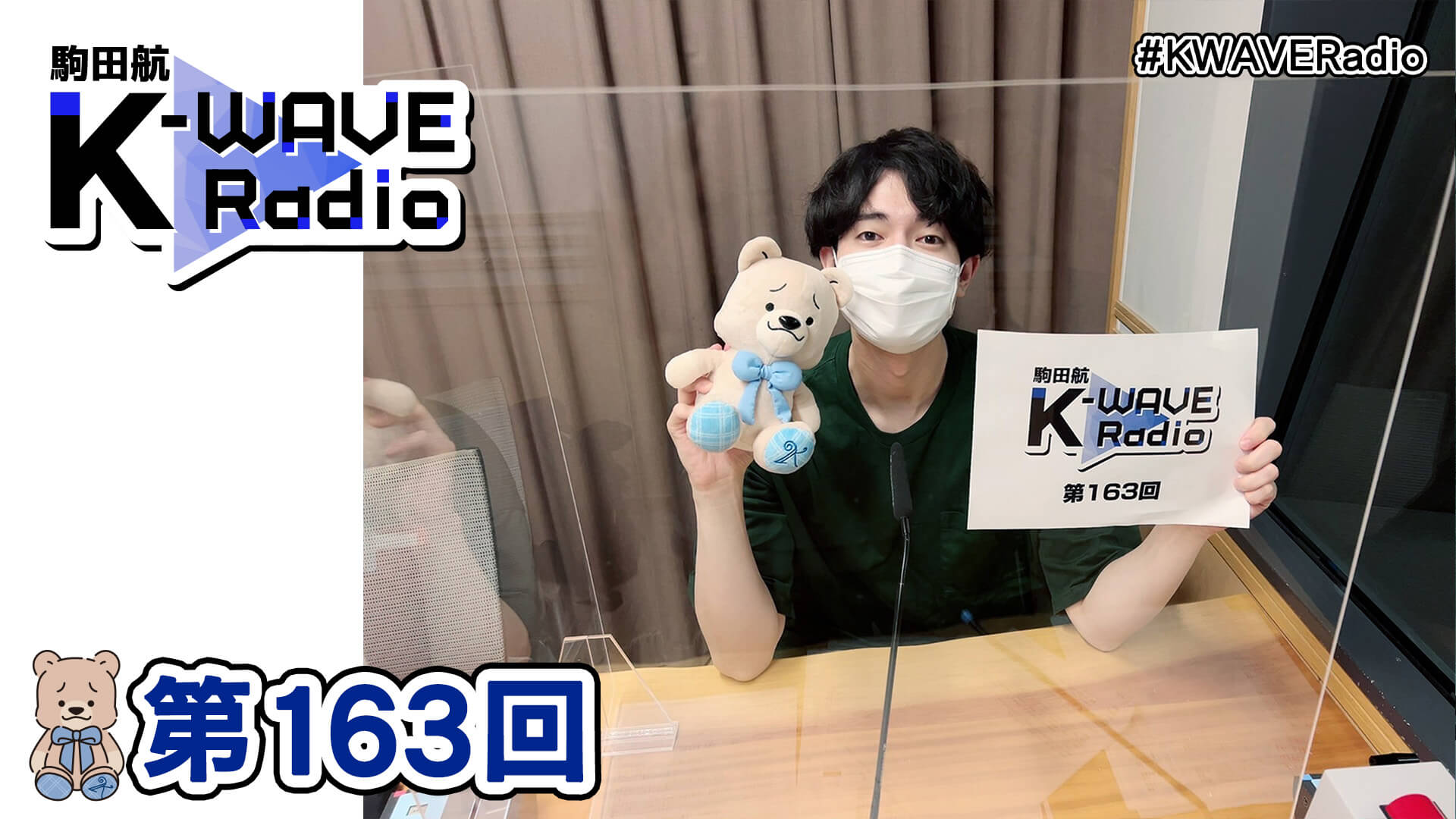 駒田航 K-WAVE Radio 第163回(2022年6月3日放送分)