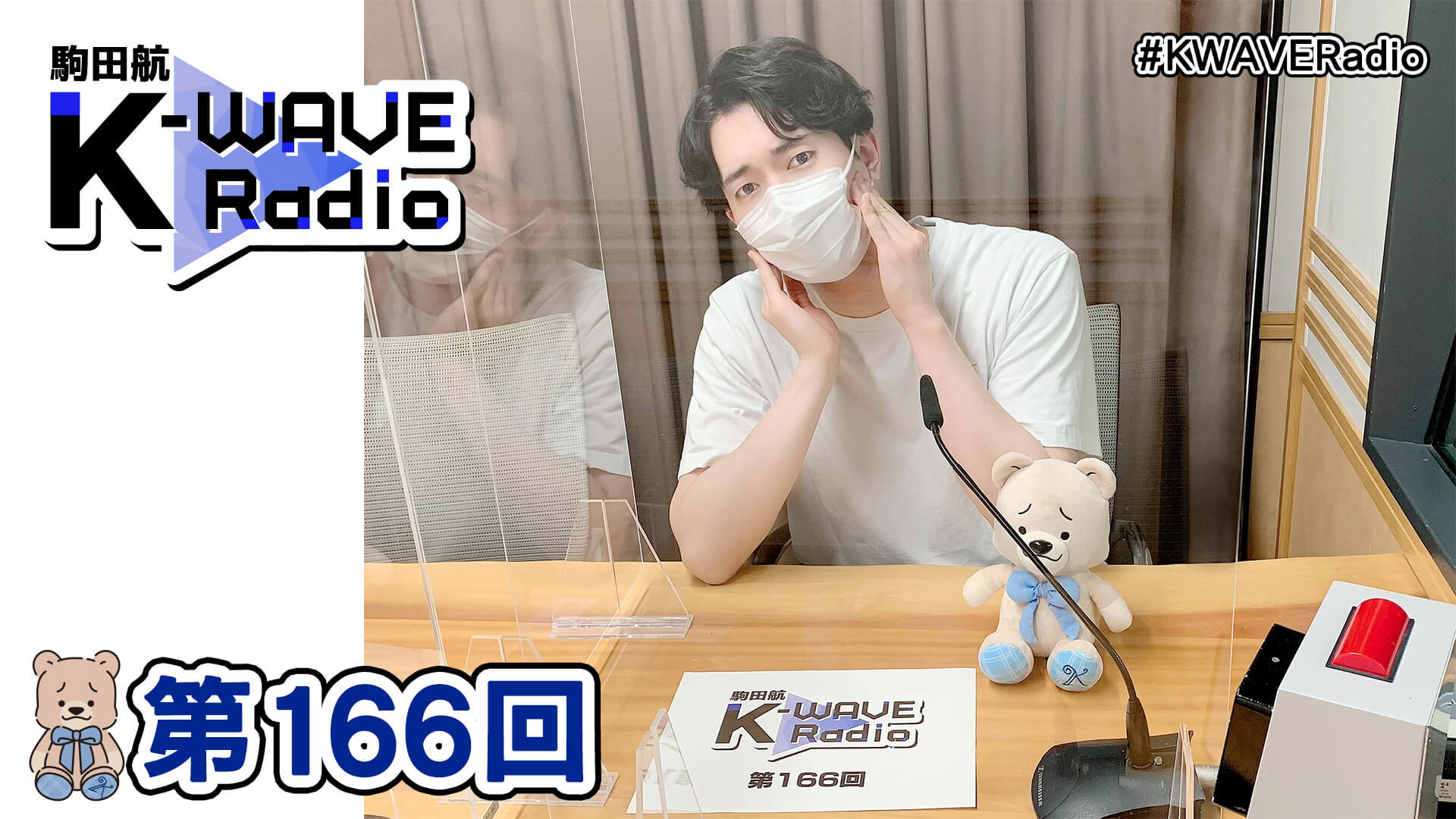 駒田航 K-WAVE Radio 第166回(2022年6月24日放送分)