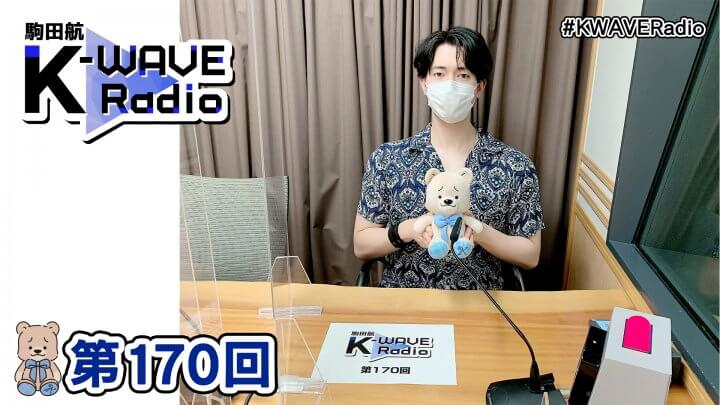 駒田航 K-WAVE Radio 第170回(2022年7月22日放送分)