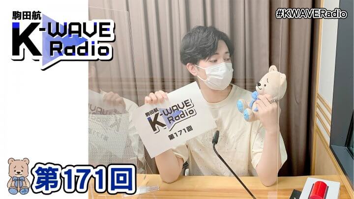 駒田航 K-WAVE Radio 第171回(2022年7月29日放送分)