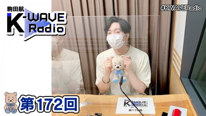 駒田航 K-WAVE Radio 第172回(2022年8月5日放送分)