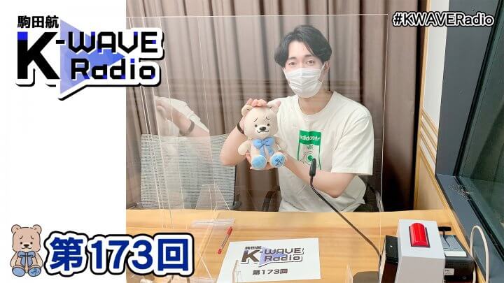 駒田航 K-WAVE Radio 第173回(2022年8月12日放送分)