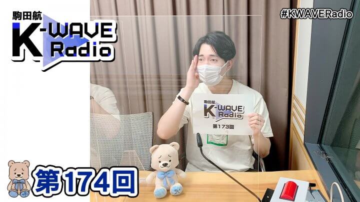 駒田航 K-WAVE Radio 第174回(2022年8月19日放送分)
