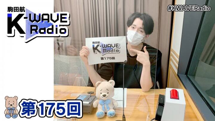 駒田航 K-WAVE Radio 第175回(2022年8月26日放送分)