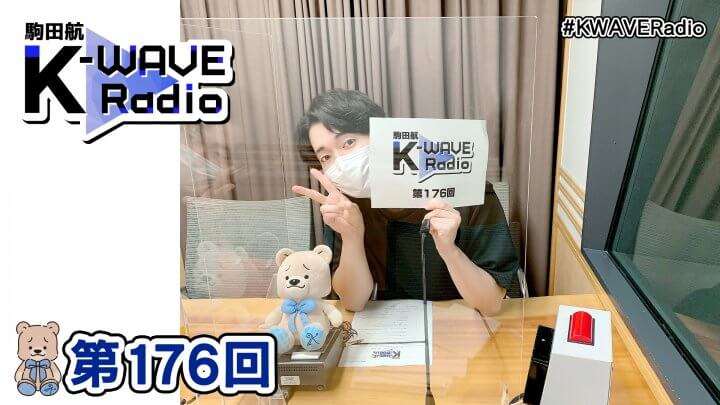 駒田航 K-WAVE Radio 第176回(2022年9月2日放送分)