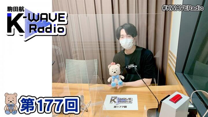 駒田航 K-WAVE Radio 第177回(2022年9月9日放送分)