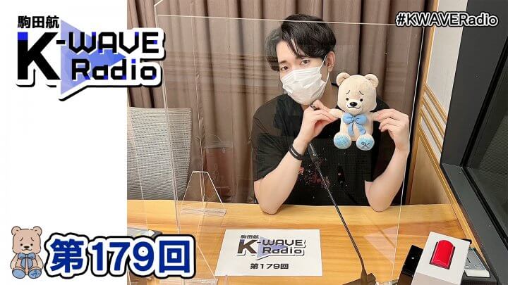 駒田航 K-WAVE Radio 第179回(2022年9月23日放送分)