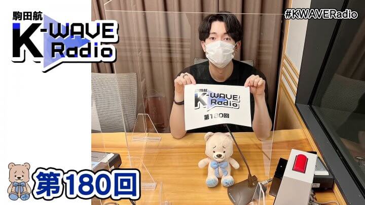 駒田航 K-WAVE Radio 第180回(2022年9月30日放送分)
