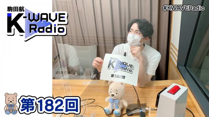 駒田航 K-WAVE Radio 第182回(2022年10月14日放送分)