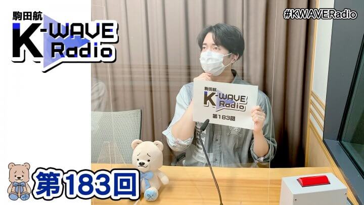 駒田航 K-WAVE Radio 第183回(2022年10月21日放送分)