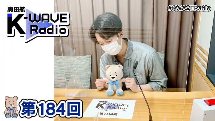 駒田航 K-WAVE Radio 第184回(2022年10月28日放送分)