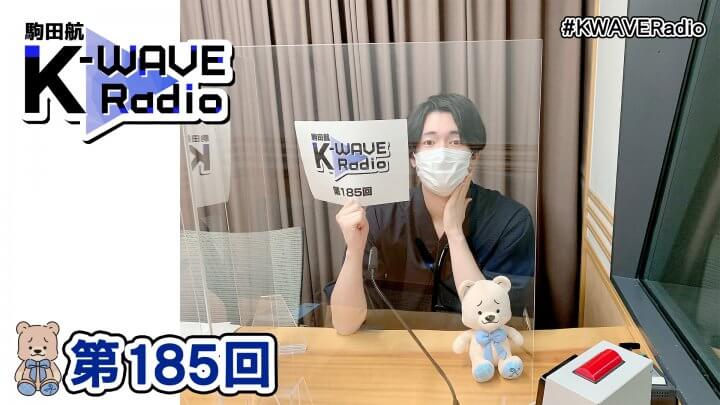 駒田航 K-WAVE Radio 第185回(2022年11月4日放送分)