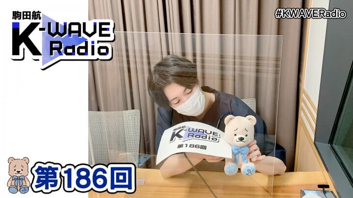 駒田航 K-WAVE Radio 第186回(2022年11月11日放送分)