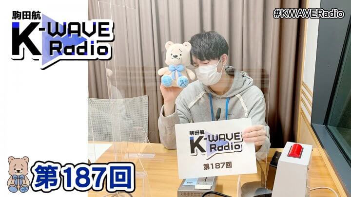 駒田航 K-WAVE Radio 第187回(2022年11月18日放送分)
