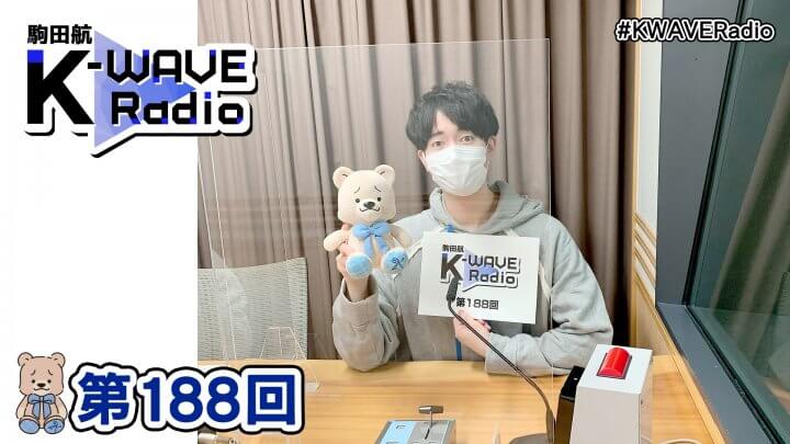 駒田航 K-WAVE Radio 第188回(2022年11月25日放送分)