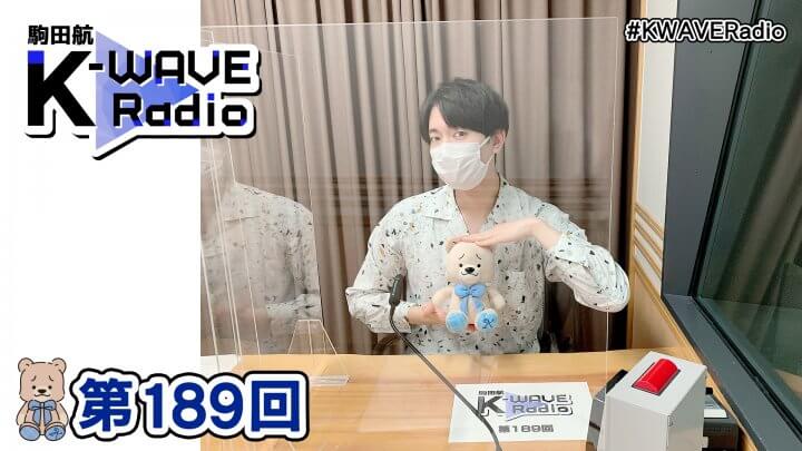 駒田航 K-WAVE Radio 第189回(2022年12月2日放送分)