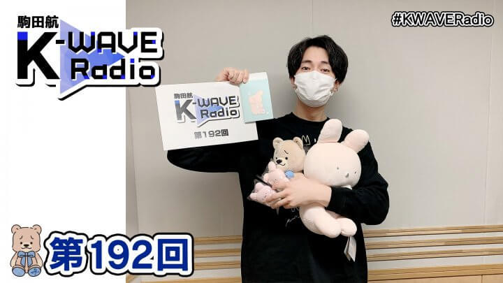 駒田航 K-WAVE Radio 第192回(2022年12月23日放送分)