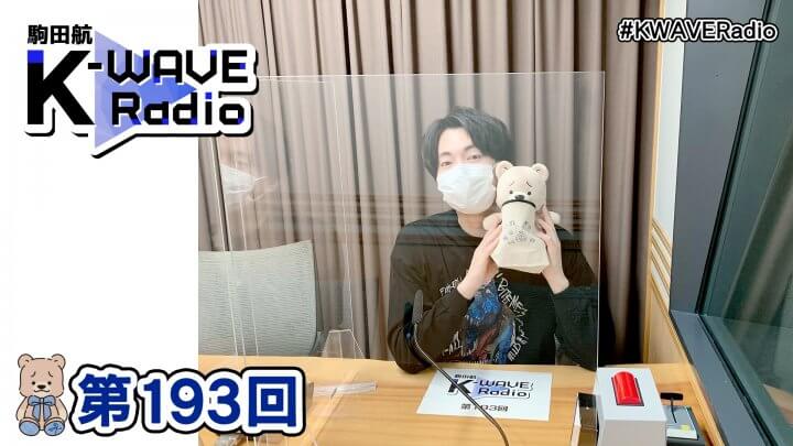 駒田航 K-WAVE Radio 第193回(2022年12月30日放送分)