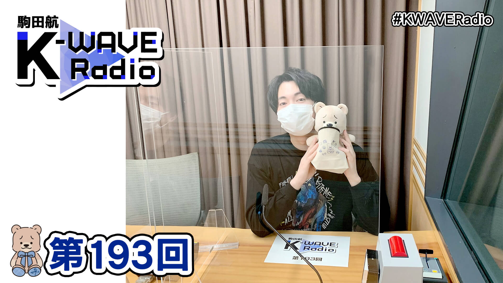 駒田航がやってみたい「Dハロ」の楽しみ方とは？～10月7日放送「駒田航 K-WAVE Radio」 | 文化放送