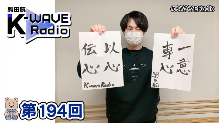 駒田航 K-WAVE Radio 第194回(2023年1月6日放送分)