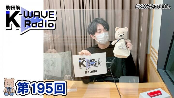 駒田航 K-WAVE Radio 第195回(2023年1月13日放送分)