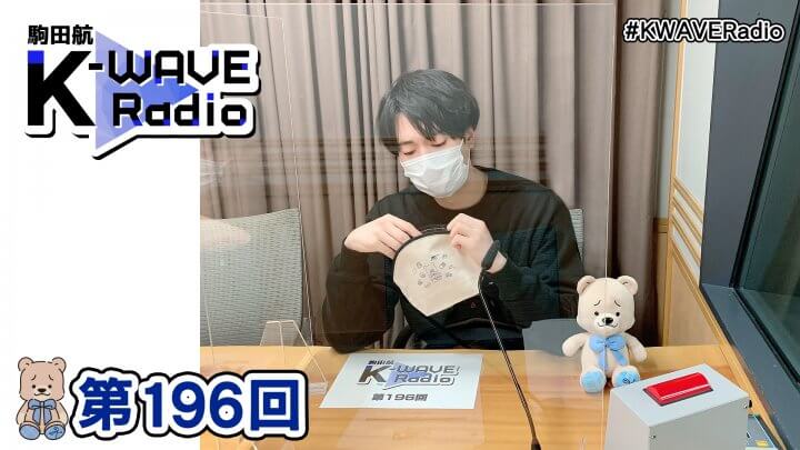 駒田航 K-WAVE Radio 第196回(2023年1月20日放送分)