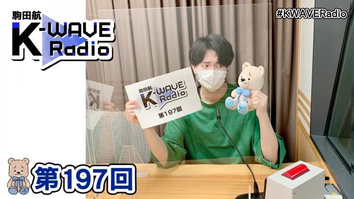 駒田航 K-WAVE Radio 第197回(2023年1月27日放送分)