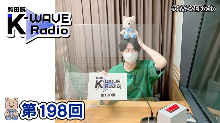 駒田航 K-WAVE Radio 第198回(2023年2月3日放送分)