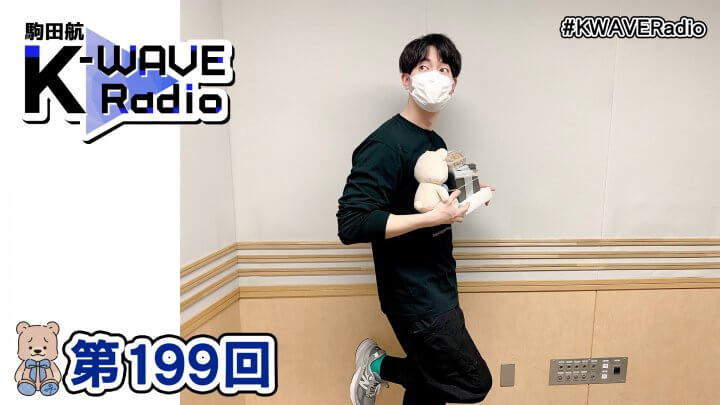 駒田航 K-WAVE Radio 第199回(2023年2月10日放送分)