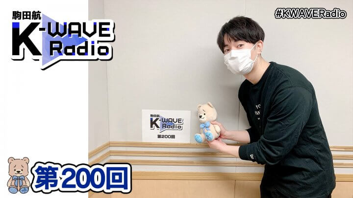 駒田航 K-WAVE Radio 第200回(2023年2月17日放送分)