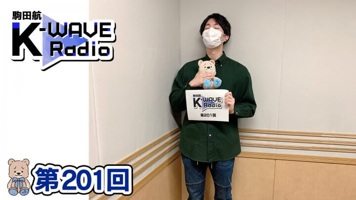 駒田航 K-WAVE Radio 第201回(2023年2月24日放送分)