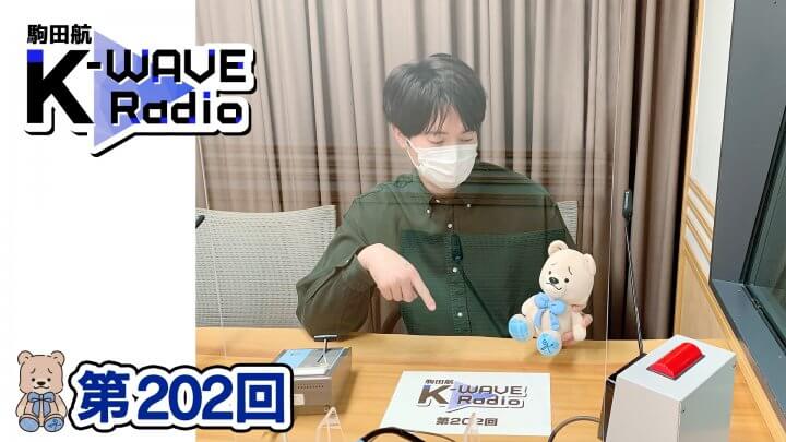 駒田航 K-WAVE Radio 第202回(2023年3月3日放送分)