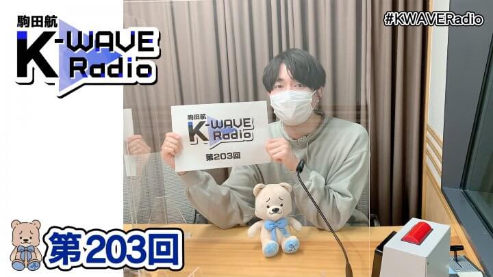 駒田航 K-WAVE Radio 第203回(2023年3月10日放送分)
