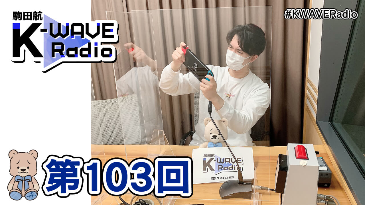 駒田航 K-WAVE Radio 第103回(2021年4月9日放送分)