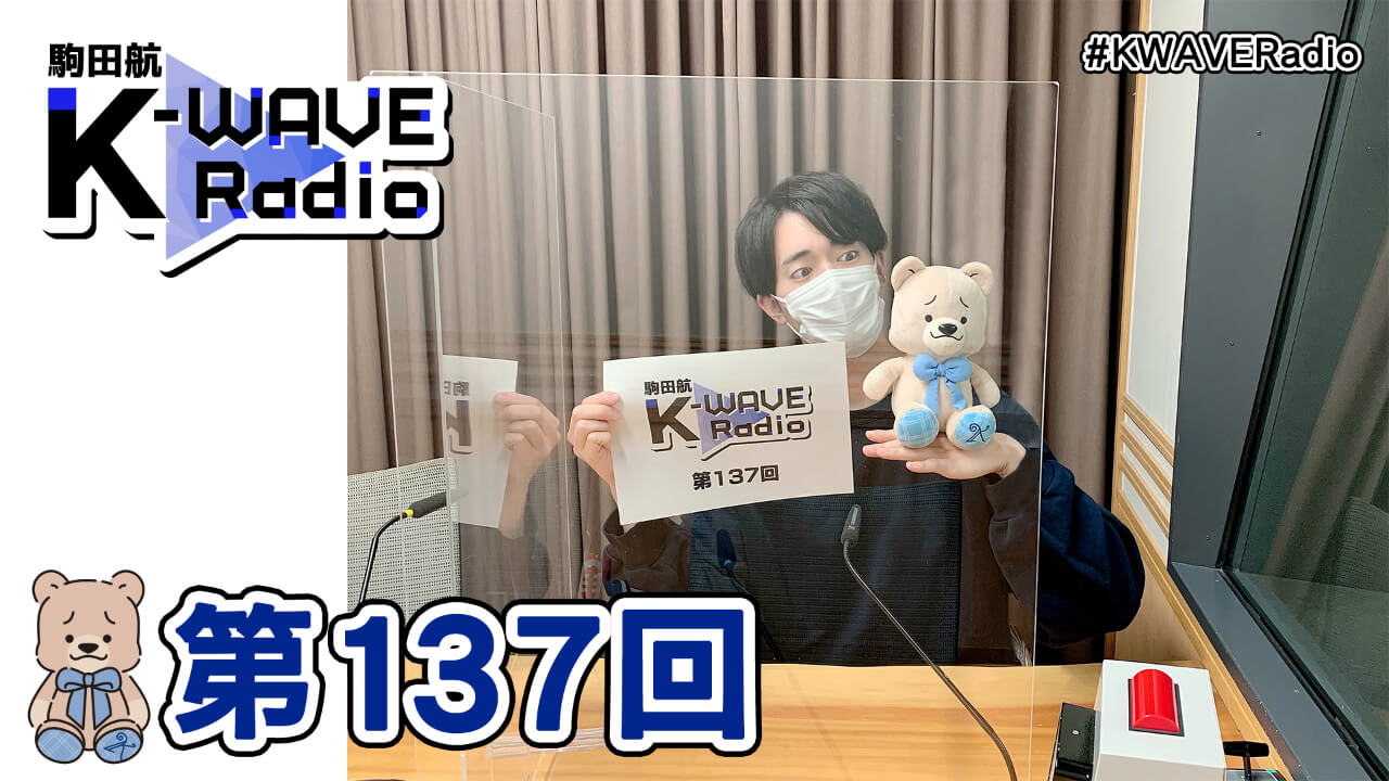 駒田航 K-WAVE Radio 第137回(2021年12月3日放送分)