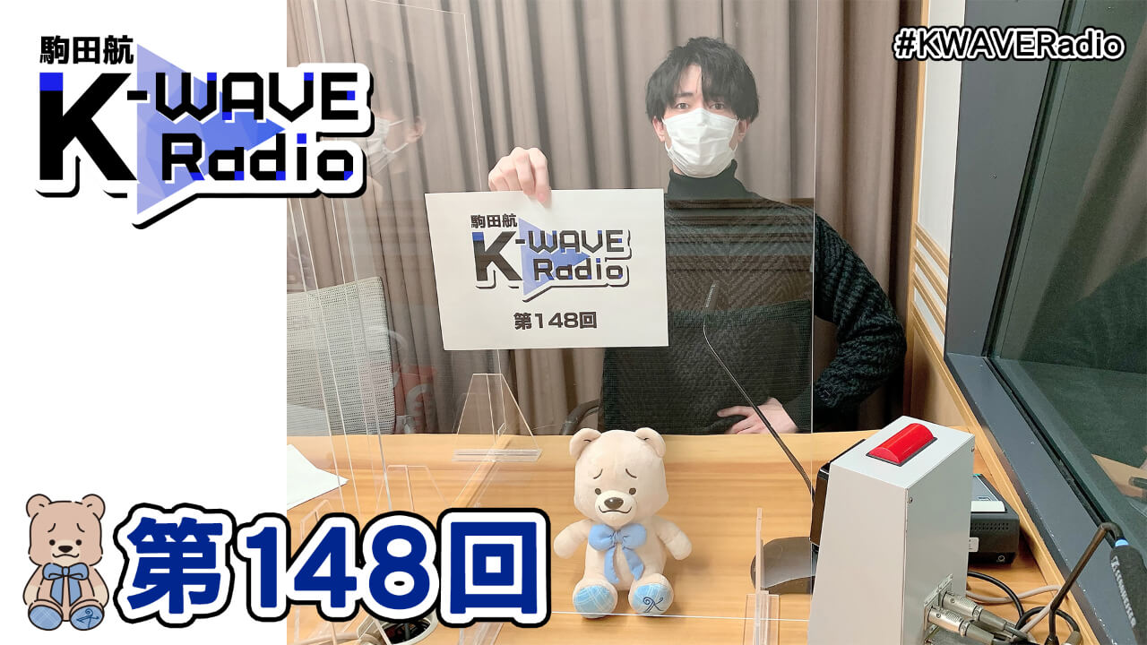 駒田航 K-WAVE Radio 第148回(2022年2月18日放送分)