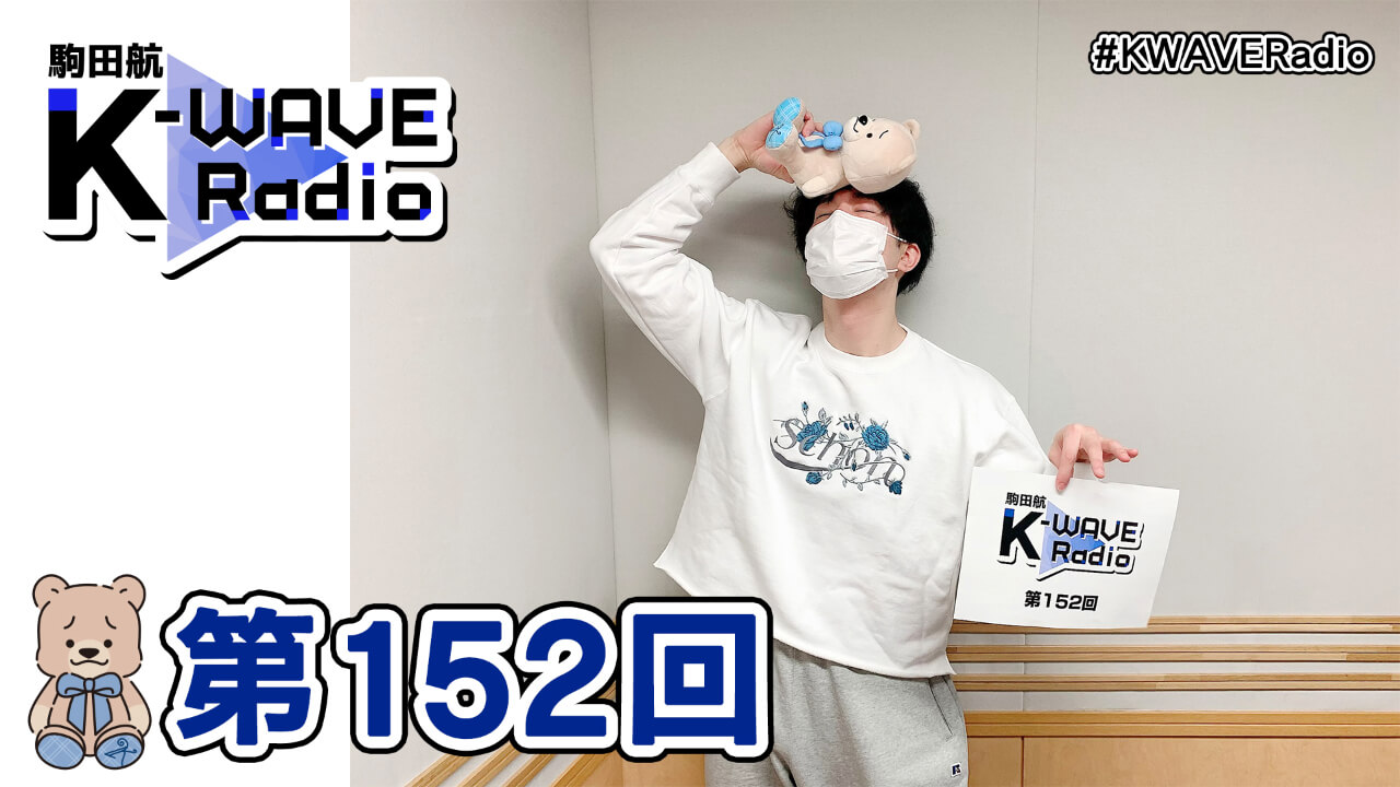 駒田航 K-WAVE Radio 第152回(2022年3月18日放送分)