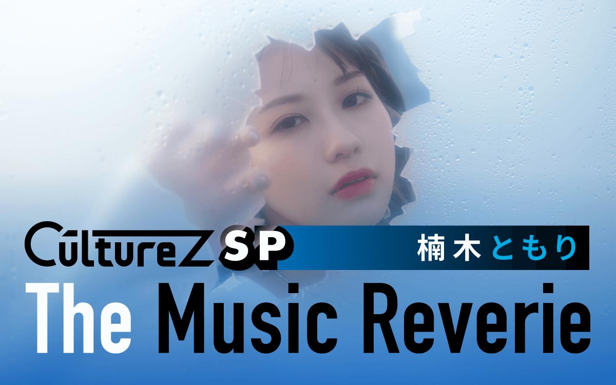 8/29(月)「CultureZ SP 楠木ともり The Music Reverie」はライブツアーのバンドメンバーが登場！