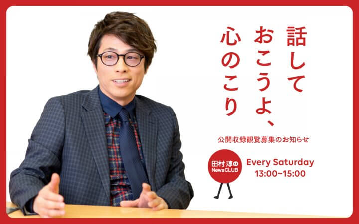 大切な人と、大切なことについて、話しておこう。「田村淳のNewsCLUB 話しておこう 心のこり」公開収録イベント 8/7（木）文化放送メディアプラスホール/観覧無料・抽選で60名招待