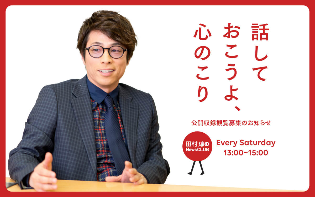 大切な人と、大切なことについて、話しておこう。「田村淳のNewsCLUB 話しておこう 心のこり」公開収録イベント 8/7(木)文化放送メディアプラスホール/観覧無料・抽選で60名招待 大切な人と、大切なことについて、話しておこう。「田村淳のNewsCLUB 話しておこう 心のこり」公開収録イベント 8/7(木)文化放送メディアプラスホール/観覧無料・抽選で60名招待