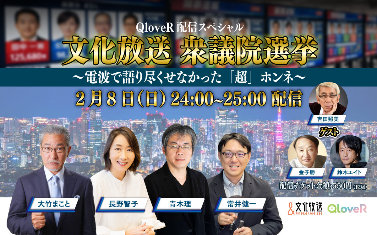 地上波開票特番後の興奮をそのままに！『QloveR配信スペシャル 文化放送 衆議院選挙 ～電波で語り尽くせなかった「超」ホンネ～』2/8(日)深夜0時から