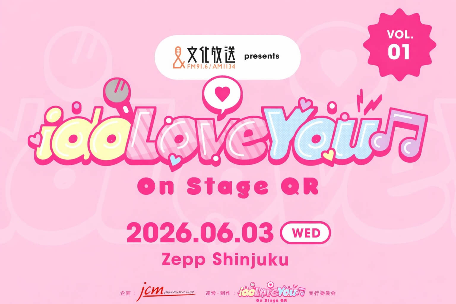 文化放送Presents『idoLove You♬ -On Stage QR-』タイムテーブル発表！