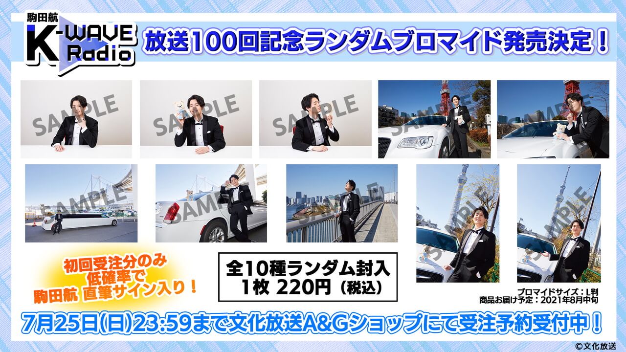 新グッズ「放送100回記念ランダムブロマイド」7月25日(日)まで受注予約受付中！「駒田航 K-WAVE Radio」