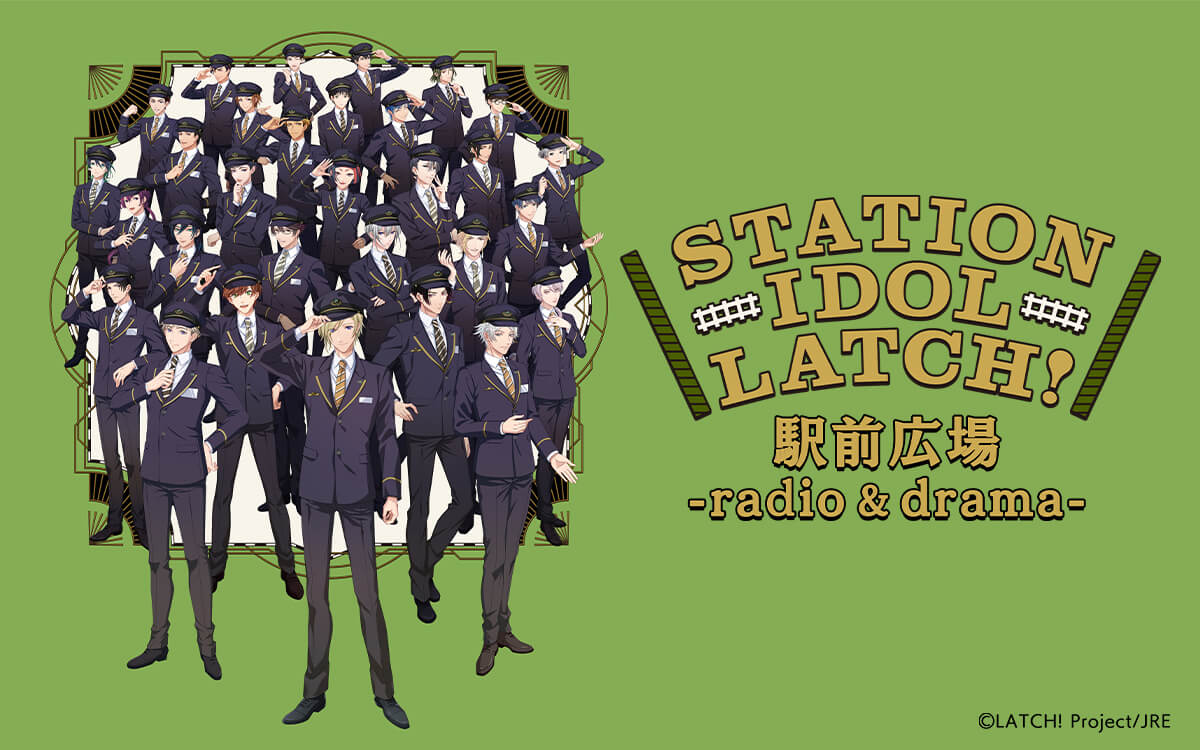 3月7日(火)配信分に井上和彦さん、矢野奨吾さんがゲスト出演決定！メール募集中「STATION IDOL LATCH! 駅前広場 -radio & drama-」