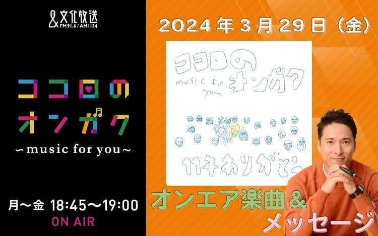 3月29日 最終回！さくらリクエスト曲とメッセージ！