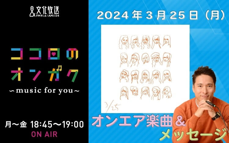 3月25日さくらリクエスト曲とメッセージ！