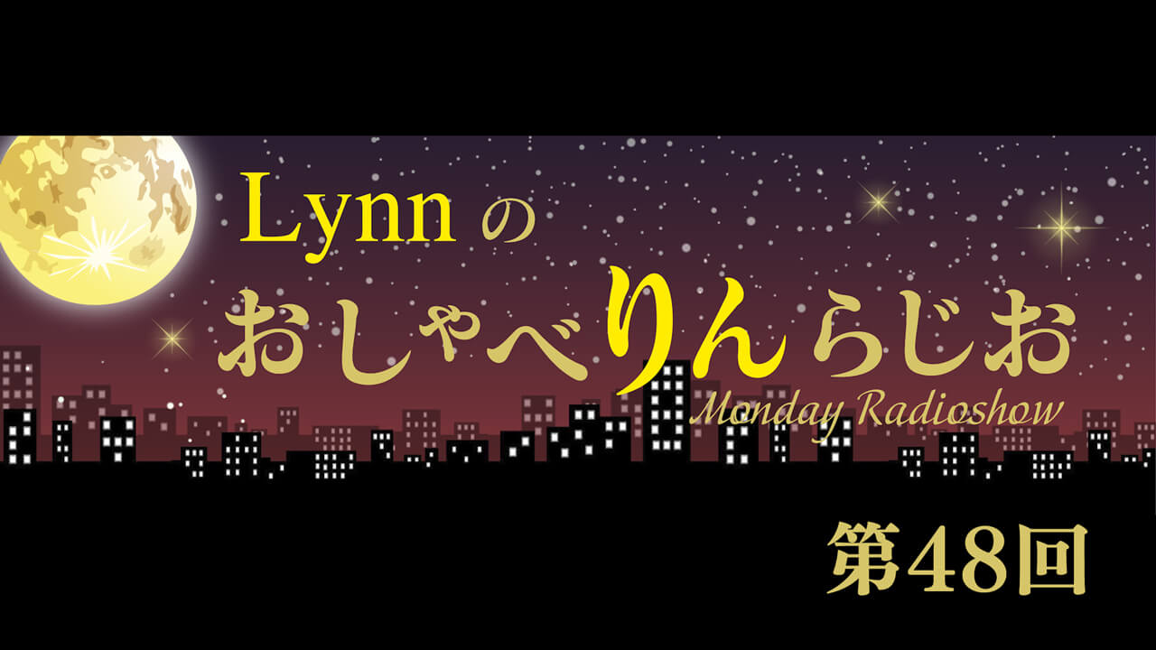 Lynnのおしゃべりんらじお 文化放送