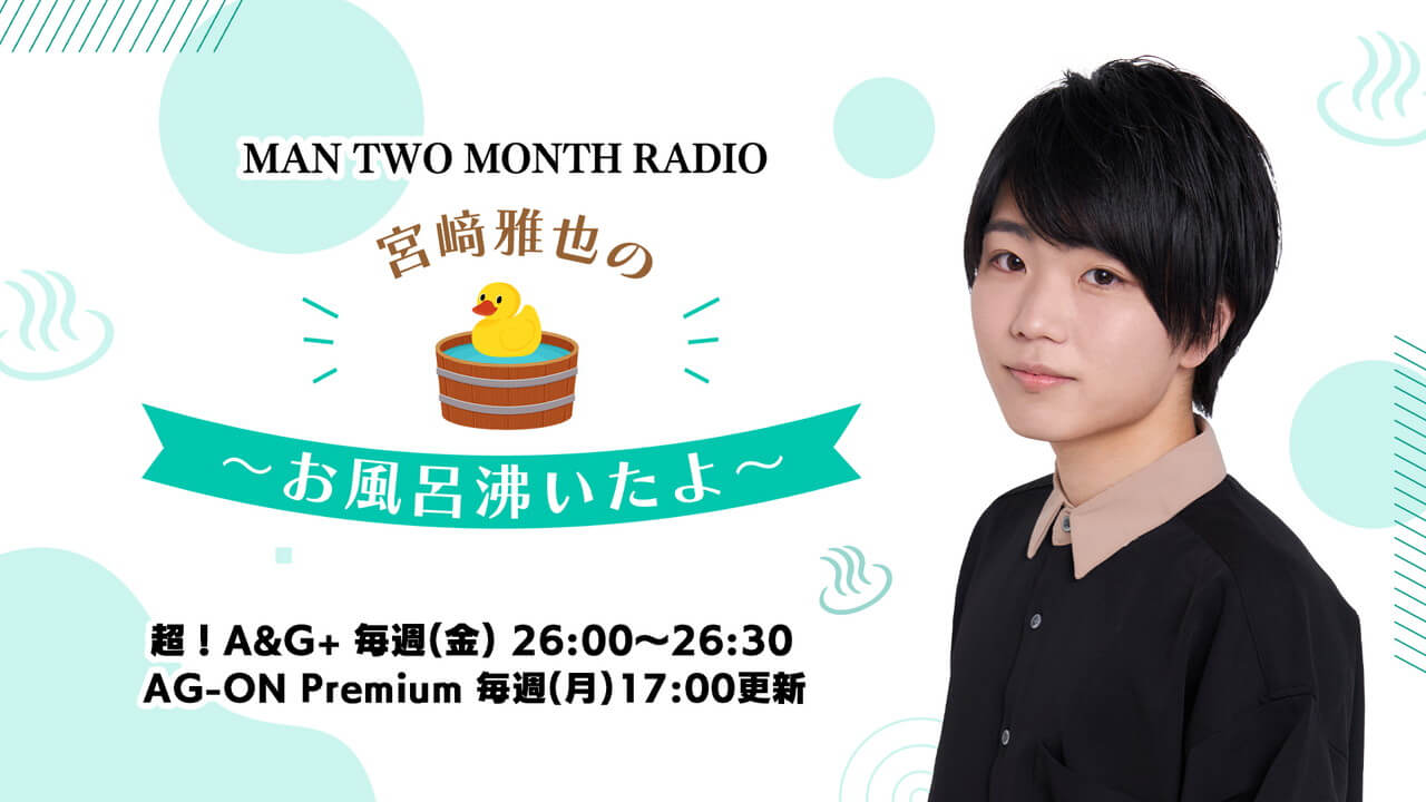 最終回に向けたメール募集！超!A&G+毎週(金)26時～放送中「MAN TWO MONTH RADIO 宮﨑雅也の～お風呂沸いたよ～」