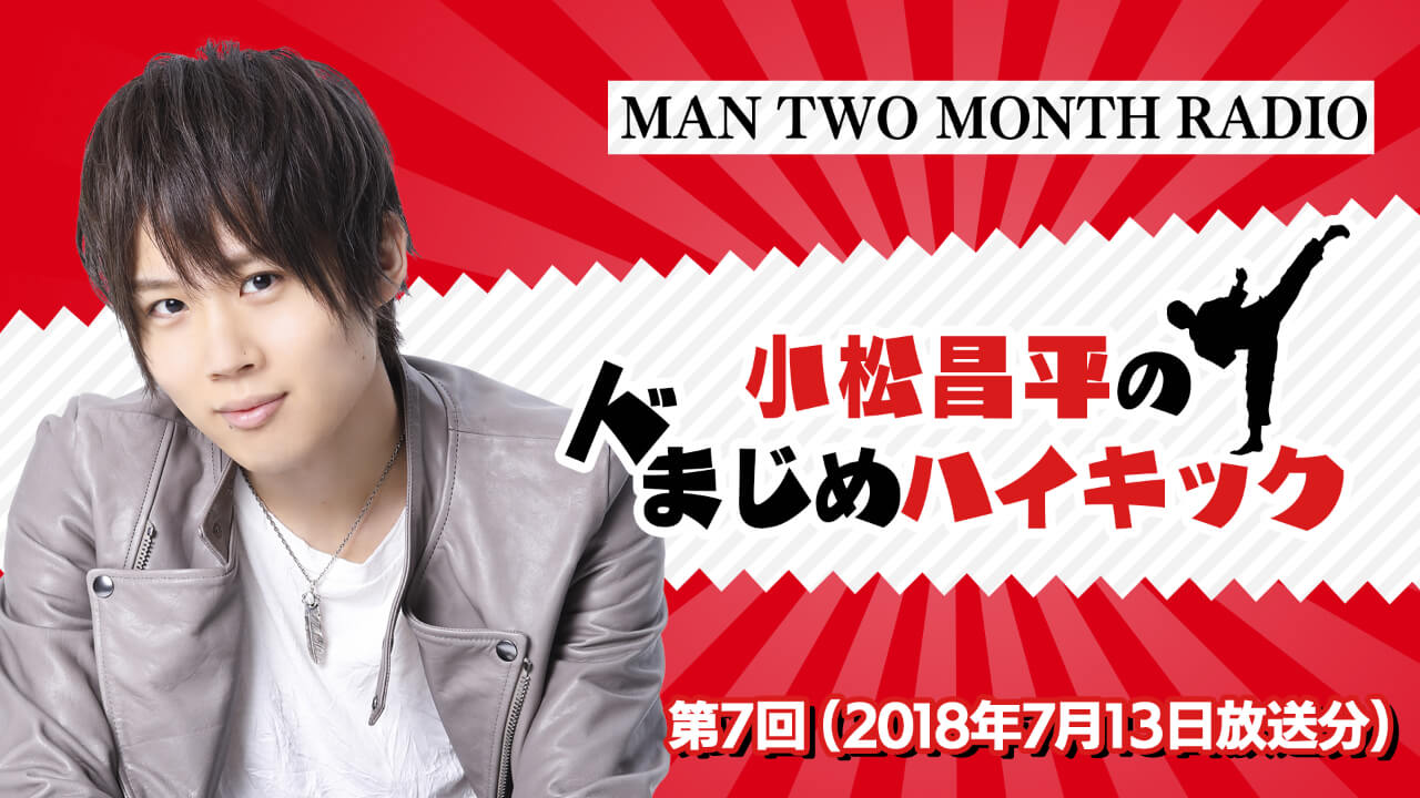 MAN TWO MONTH RADIO 小松昌平のドまじめハイキック 第7回(2018年7月13日放送分)